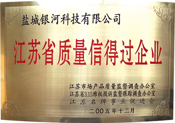 江苏省质量信得过企业.jpg